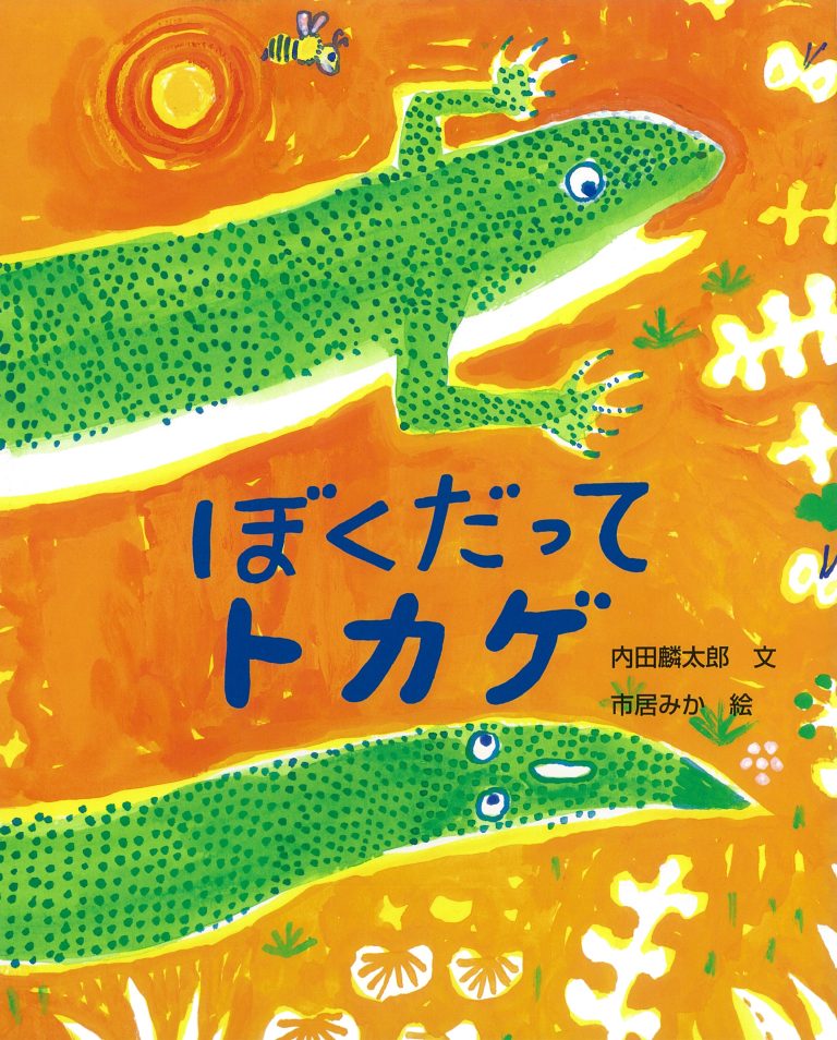 絵本「ぼくだってトカゲ」の表紙（詳細確認用）（中サイズ）