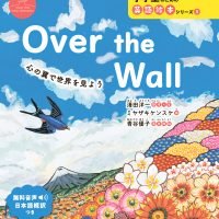 絵本「Over the Wall」の表紙（サムネイル）