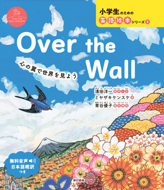 絵本「Over the Wall」の表紙（全体把握用）（中サイズ）