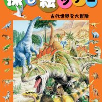 絵本「古代世界を大冒険」の表紙（サムネイル）