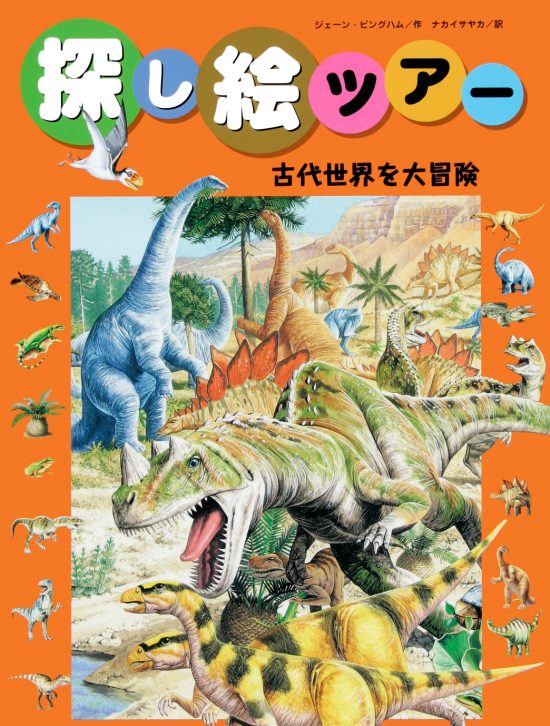 絵本「古代世界を大冒険」の表紙（全体把握用）（中サイズ）