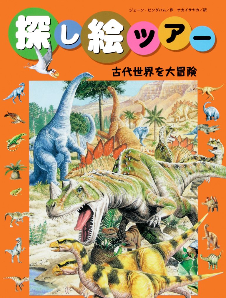 絵本「古代世界を大冒険」の表紙（詳細確認用）（中サイズ）