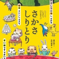 絵本「さかさしりとり」の表紙（サムネイル）