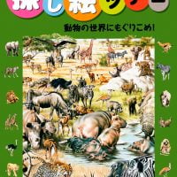 絵本「動物の世界にもぐりこめ！」の表紙（サムネイル）