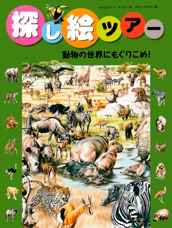 絵本「動物の世界にもぐりこめ！」の表紙（全体把握用）（中サイズ）