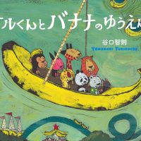 絵本「サルくんとバナナのゆうえんち」の表紙（サムネイル）