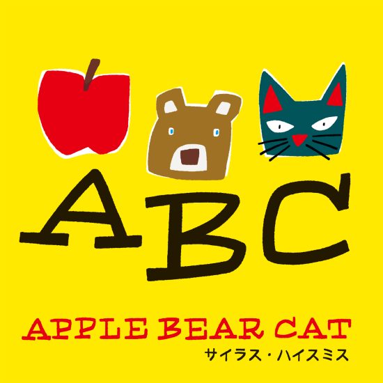 絵本「Apple Bear Cat」の表紙（中サイズ）