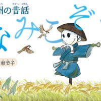 絵本「遠州の昔話 なみこぞう」の表紙（サムネイル）