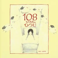 絵本「１０８ぴきめのひつじ」の表紙（サムネイル）