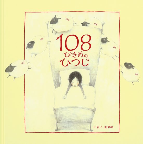 絵本「１０８ぴきめのひつじ」の表紙（全体把握用）（中サイズ）