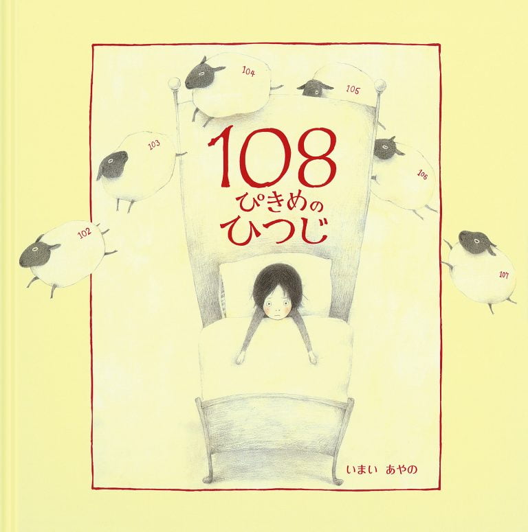 絵本「１０８ぴきめのひつじ」の表紙（詳細確認用）（中サイズ）