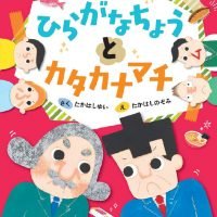 絵本「ひらがなちょうとカタカナマチ」の表紙（サムネイル）