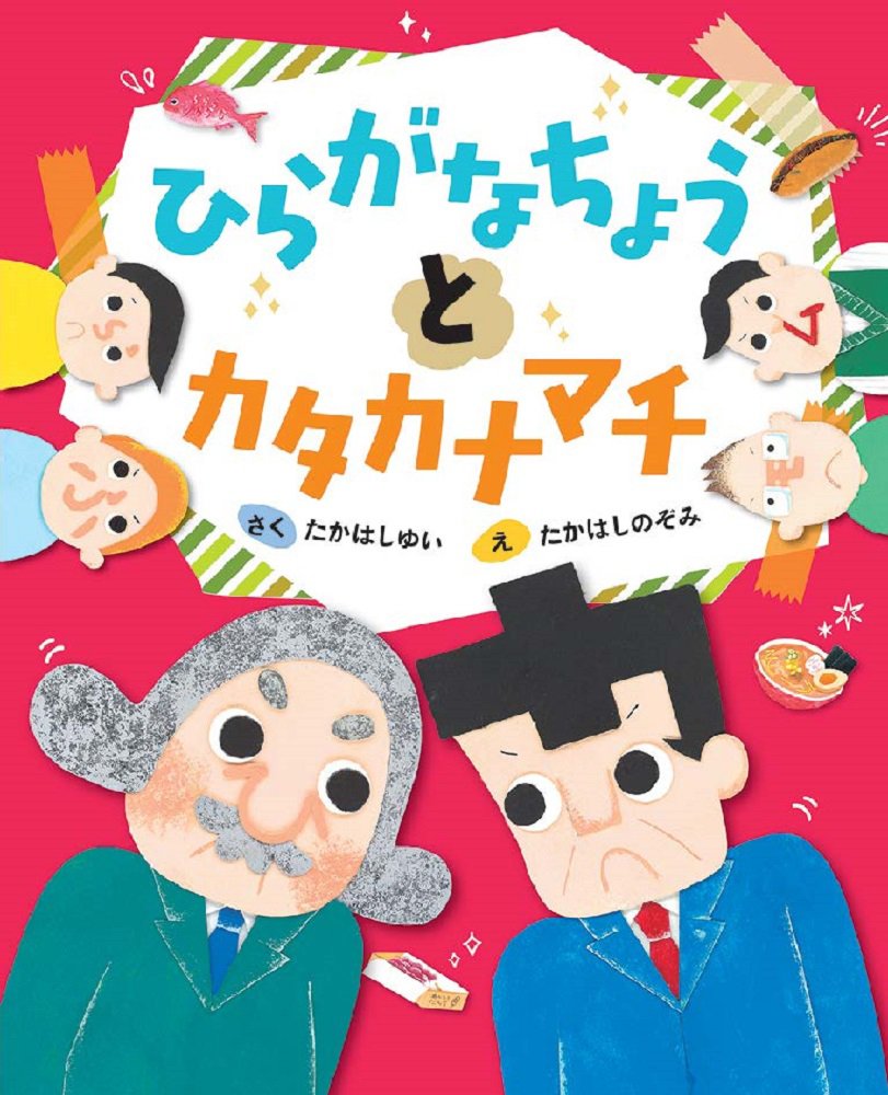 絵本「ひらがなちょうとカタカナマチ」の表紙（大サイズ）