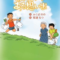 絵本「夏休みのある思い出」の表紙（サムネイル）