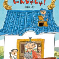 絵本「にんじゃじゃ！」の表紙（サムネイル）