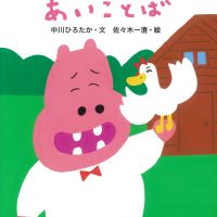 絵本「ガーコとリチャードのあいことば」の表紙（サムネイル）