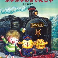 絵本「ポチポチのきかんしゃ」の表紙（サムネイル）