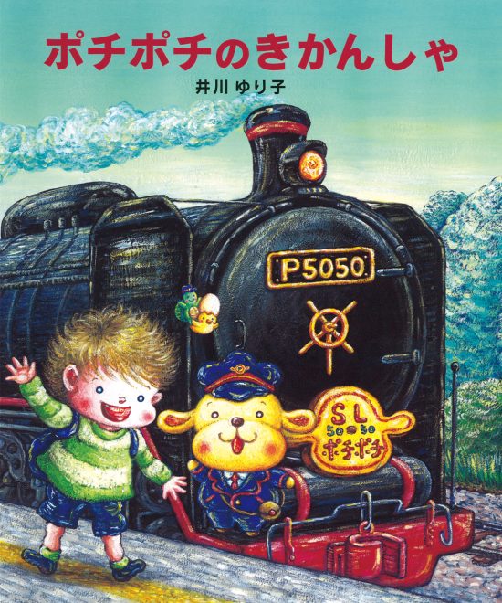 絵本「ポチポチのきかんしゃ」の表紙（中サイズ）