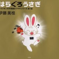 絵本「はらぐろうさぎ」の表紙（サムネイル）