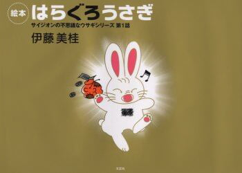 絵本「はらぐろうさぎ」の表紙（詳細確認用）（中サイズ）