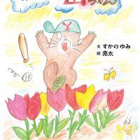 絵本「げんきな山ちゃん」の表紙（サムネイル）