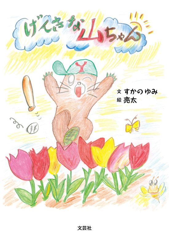 絵本「げんきな山ちゃん」の表紙（中サイズ）