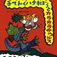 絵本「子てんぐハタキぼうとカラカラザウルス」の表紙（サムネイル）