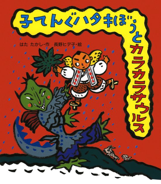 絵本「子てんぐハタキぼうとカラカラザウルス」の表紙（全体把握用）（中サイズ）