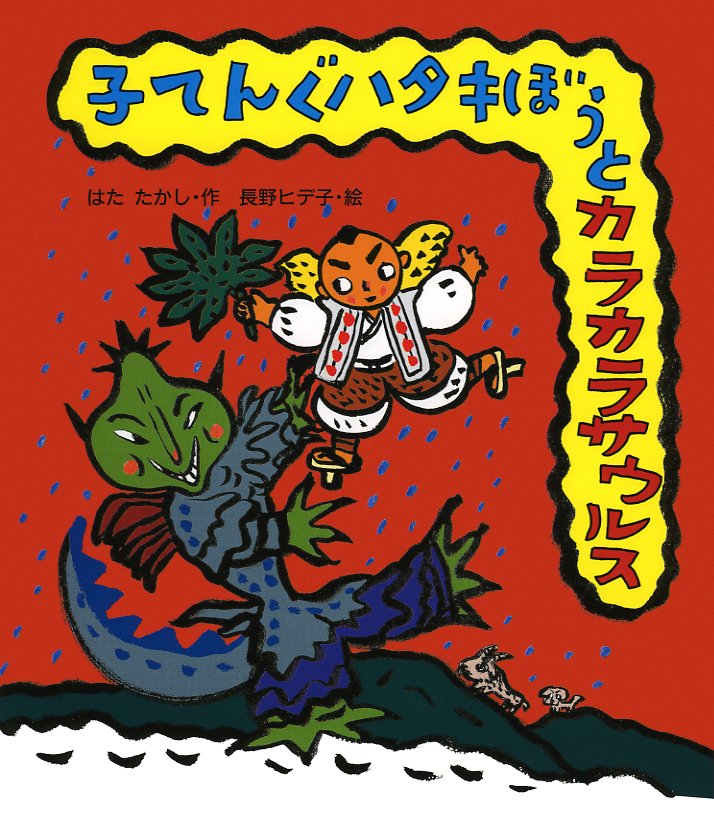 絵本「子てんぐハタキぼうとカラカラザウルス」の表紙（詳細確認用）（中サイズ）