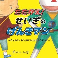 絵本「たたかえ！ せいぎのげんきマン」の表紙（サムネイル）