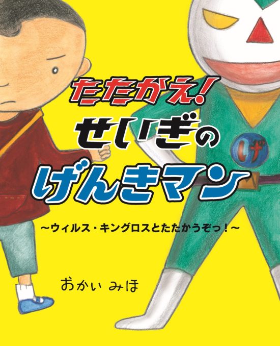 絵本「たたかえ！ せいぎのげんきマン」の表紙（中サイズ）