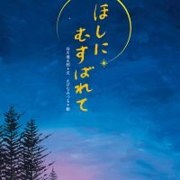 絵本「ほしにむすばれて」の表紙（サムネイル）