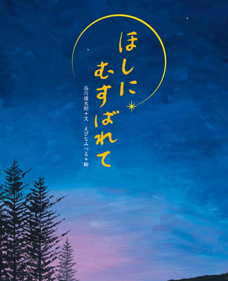 絵本「ほしにむすばれて」の表紙（詳細確認用）（中サイズ）