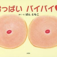 絵本「おっぱい バイバイ」の表紙（サムネイル）