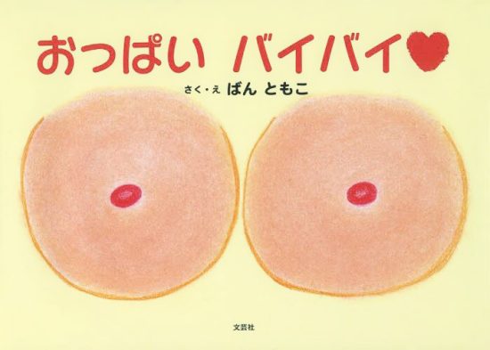 絵本「おっぱい バイバイ」の表紙（全体把握用）（中サイズ）