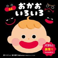 絵本「おかお いろいろ」の表紙（サムネイル）