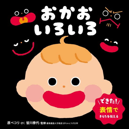 絵本「おかお いろいろ」の表紙（全体把握用）（中サイズ）