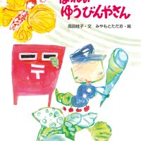 絵本「はっぱの ゆうびんやさん」の表紙（サムネイル）