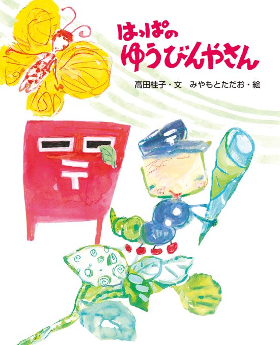 絵本「はっぱの ゆうびんやさん」の表紙（中サイズ）