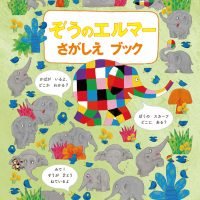 絵本「ぞうのエルマー さがしえブック」の表紙（サムネイル）