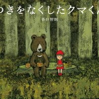 絵本「つきをなくしたクマくん」の表紙（サムネイル）