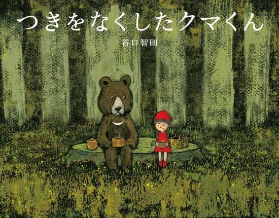 絵本「つきをなくしたクマくん」の表紙（全体把握用）（中サイズ）