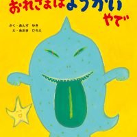 絵本「おれさまはようかいやで」の表紙（サムネイル）