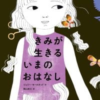 絵本「きみが 生きる いまの おはなし」の表紙（サムネイル）