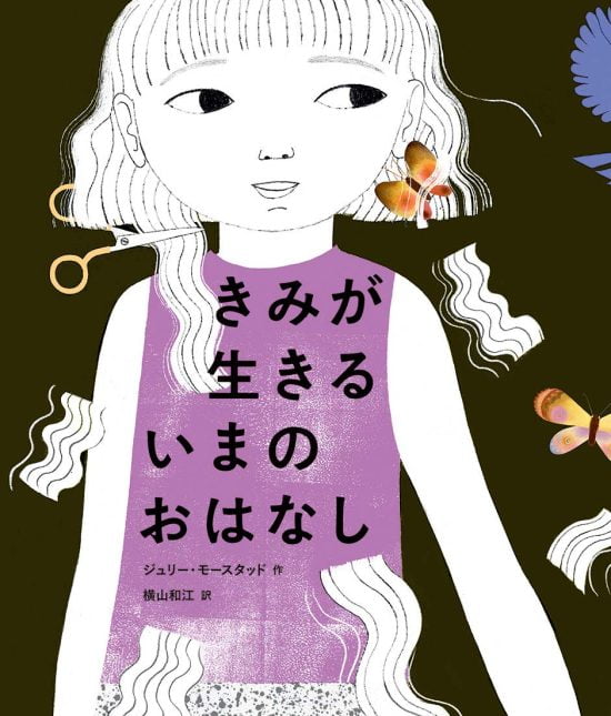 絵本「きみが 生きる いまの おはなし」の表紙（全体把握用）（中サイズ）