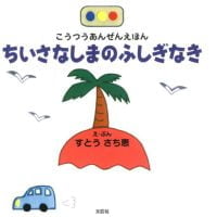 絵本「ちいさなしまのふしぎなき」の表紙（サムネイル）