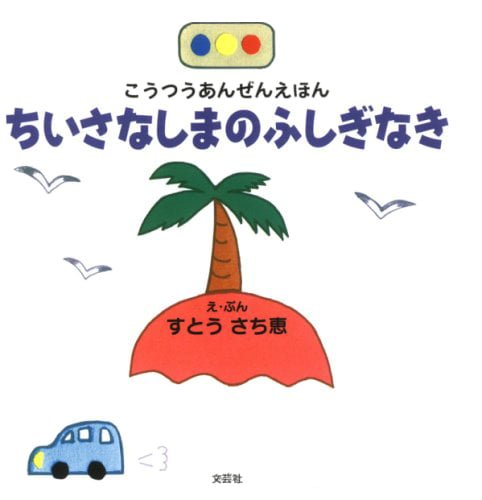 絵本「ちいさなしまのふしぎなき」の表紙（詳細確認用）（中サイズ）