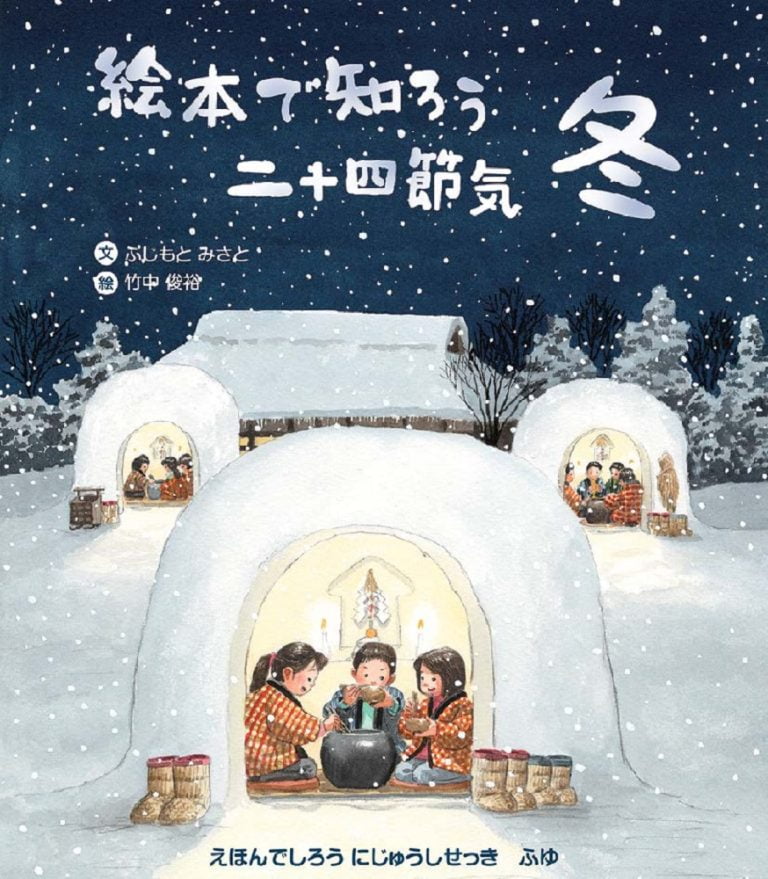 絵本「絵本で知ろう二十四節気 冬」の表紙（詳細確認用）（中サイズ）