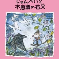 絵本「じゅんぺいと不思議の石又」の表紙（サムネイル）