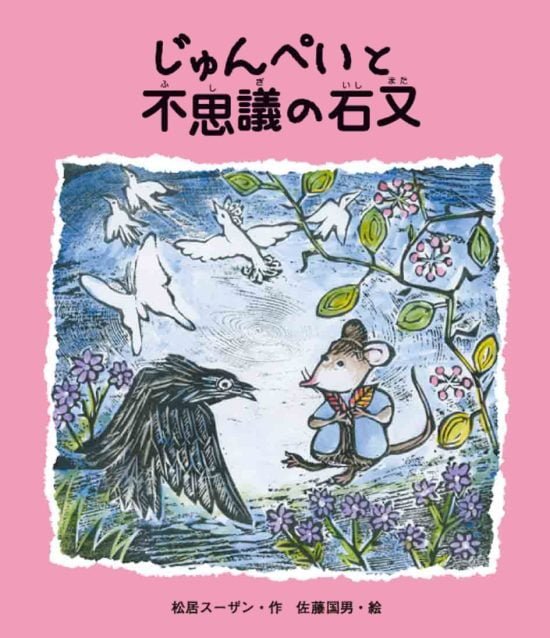 絵本「じゅんぺいと不思議の石又」の表紙（中サイズ）